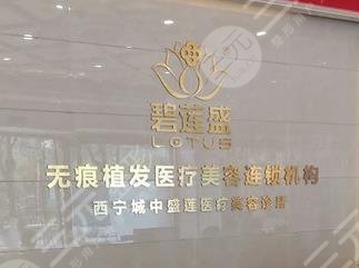西寧碧蓮盛植發(fā)醫(yī)院怎么樣？附張鵬程醫(yī)生加密種植術(shù)后圖片
