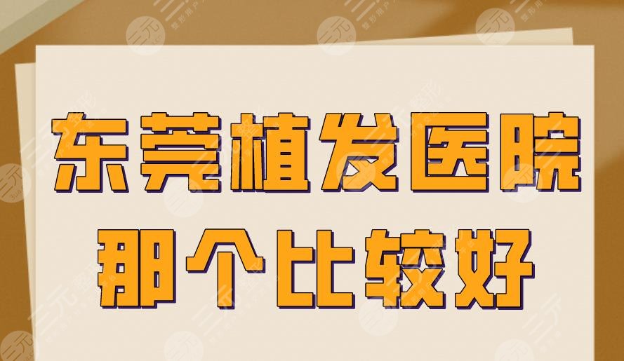 東莞植發(fā)醫(yī)院那個比較好？新生植發(fā)、科生植發(fā)、美立方等上榜！