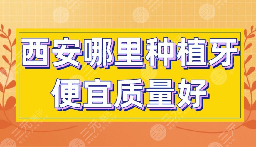 西安哪里種植牙便宜質(zhì)量好？美奧口腔、中諾口腔、圣貝口腔上榜！