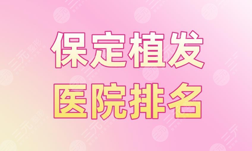 保定植發(fā)醫(yī)院排名盤點！熙朵植發(fā)、華美整形哪里植發(fā)技術好？