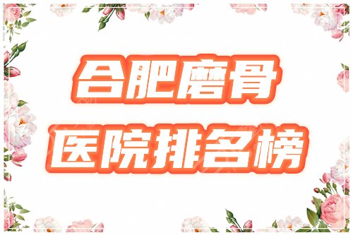 合肥可以磨骨的醫(yī)院排名