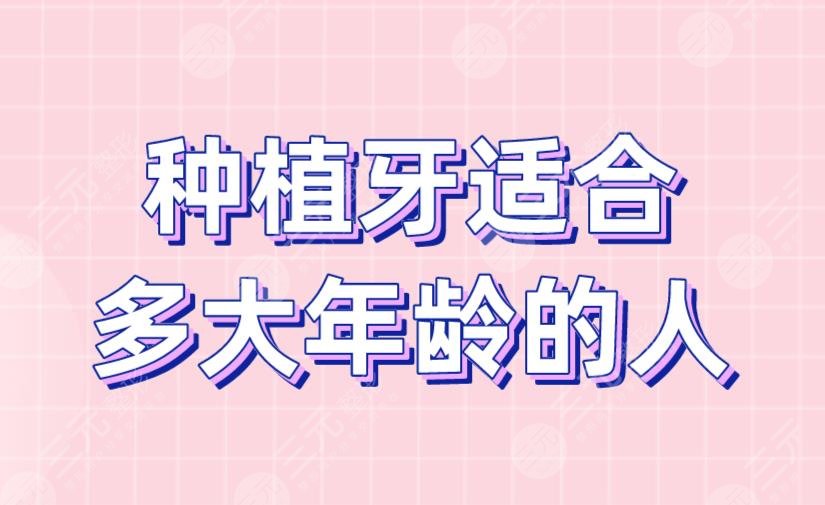 種植牙適合多大年齡的人？種植牙原理是什么？附種植牙價格表