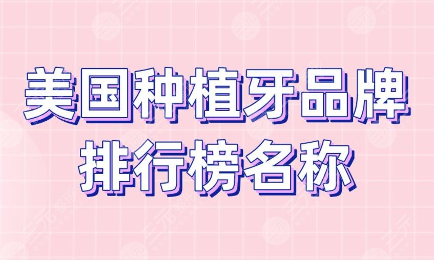 美國種植牙品牌排行榜名稱盤點！登騰,奧齒泰,美格真,登特斯等！