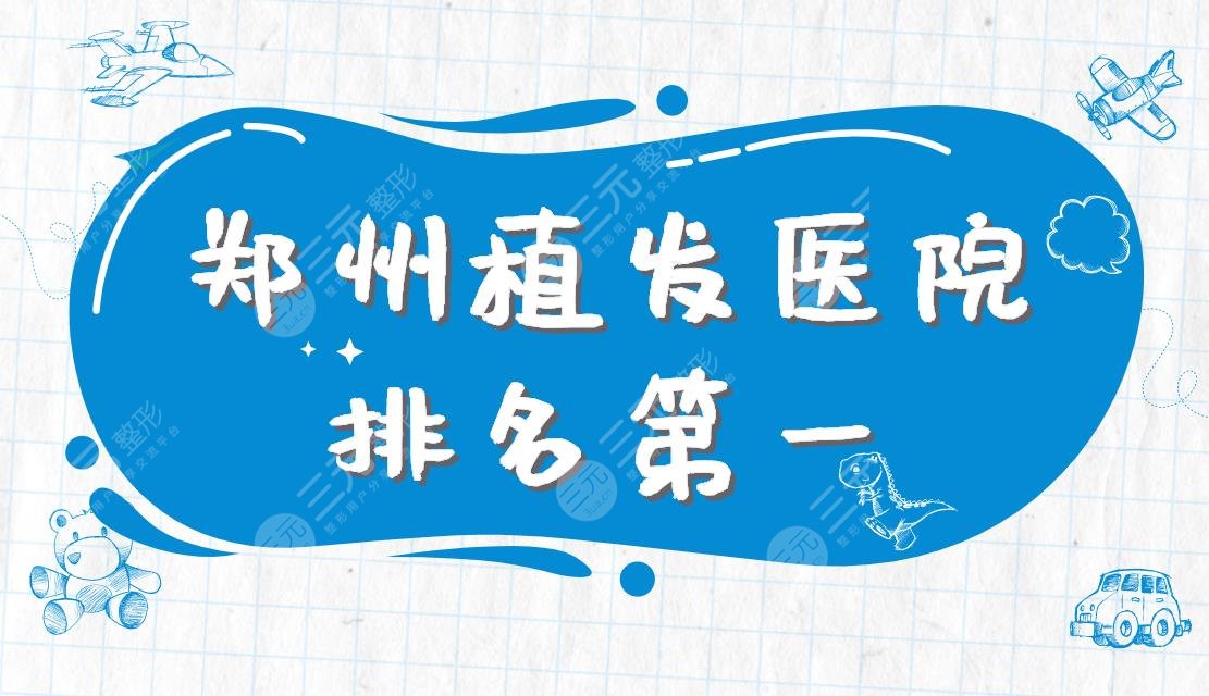 鄭州植發(fā)醫(yī)院排名靠前|哪家技術好？碧蓮盛、大麥微針植發(fā)怎么樣？