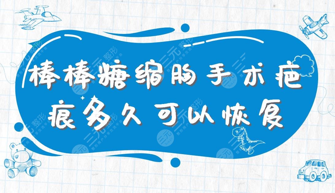棒棒糖縮胸手術(shù)疤痕多久可以恢復(fù)？術(shù)后有哪些禁忌？附手術(shù)價(jià)格表
