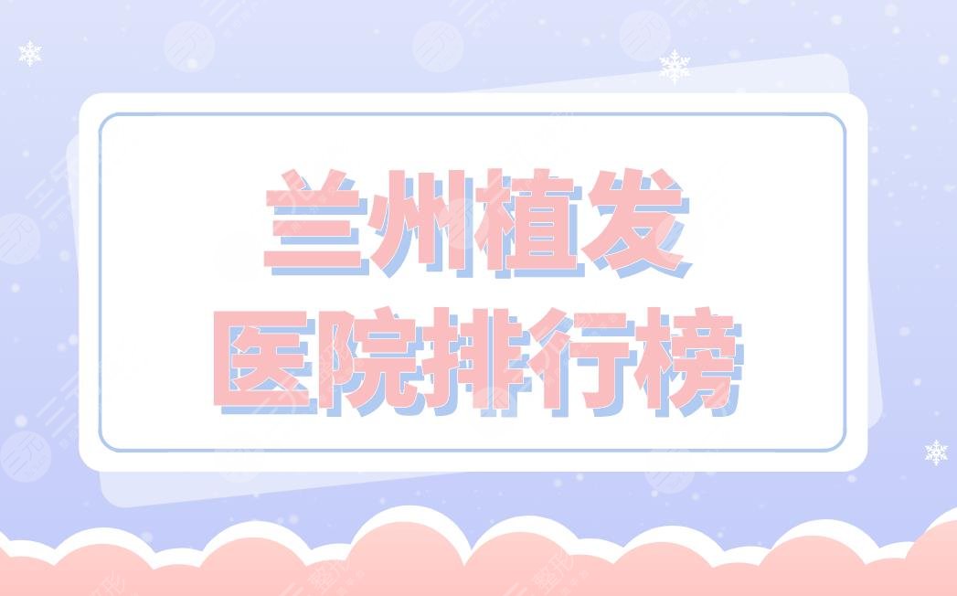 蘭州植發(fā)醫(yī)院排行榜|碧蓮盛植發(fā)、新禾植發(fā)、青絲億植發(fā)等上榜！