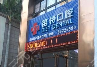 海口笛特口腔醫(yī)院怎么樣