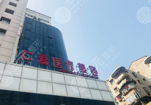 上海仁愛醫(yī)院