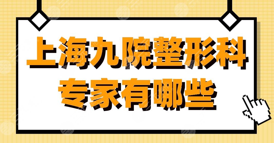 上海九院整形科專家有哪些？柴崗、張余光、曹誼林等醫(yī)生上榜！