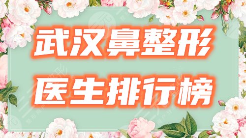 武漢鼻整形醫(yī)生排行榜