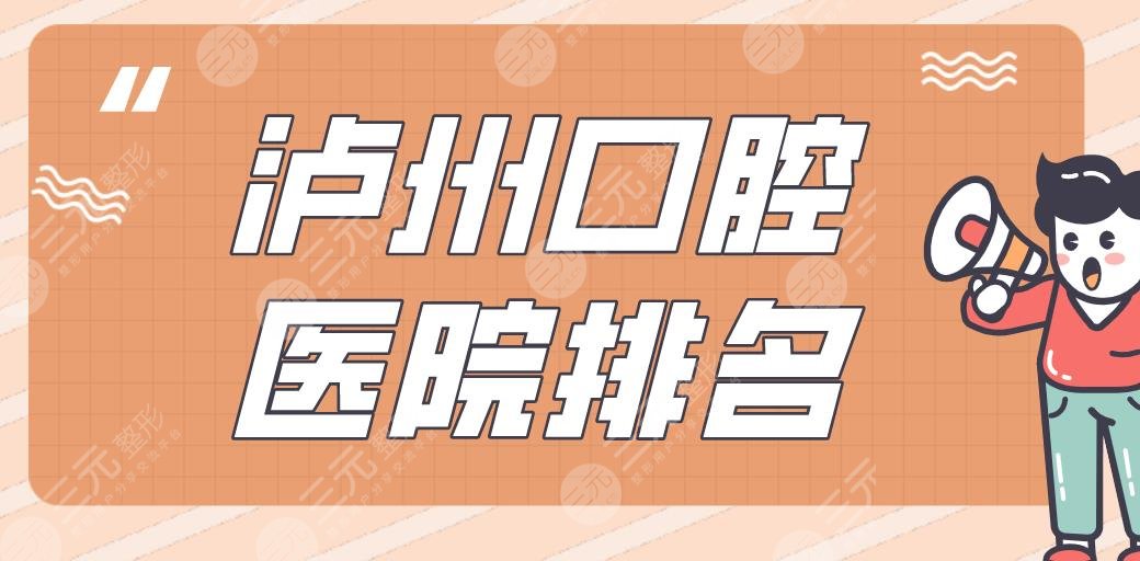 瀘州口腔醫(yī)院排名|牙博士、碧特、康福、微笑、市人民醫(yī)院上榜！