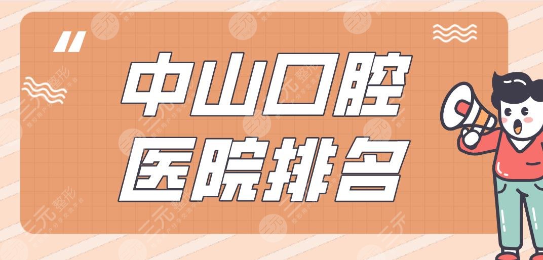 中山口腔醫(yī)院排名|愛雅口腔、好民生口腔、香山口腔上榜！