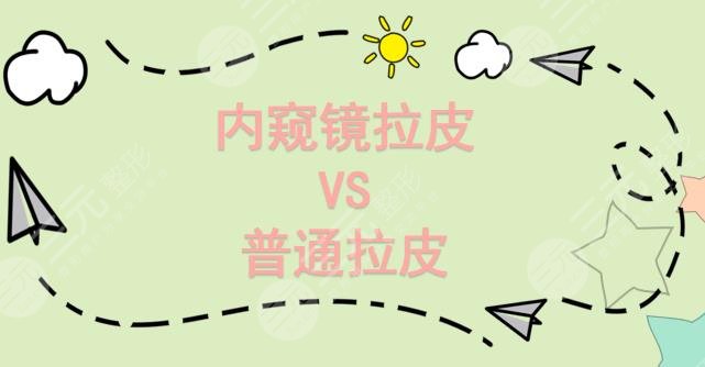 內(nèi)窺鏡拉皮和普通拉皮的區(qū)別|適應(yīng)癥_創(chuàng)傷_果等4個方面深層盤點!