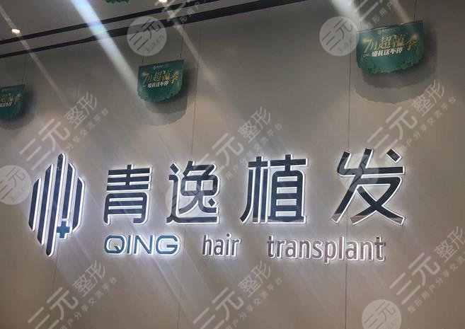 廣州青逸植發(fā)醫(yī)院怎么樣？植發(fā)**嗎？果如何？附醫(yī)院地址