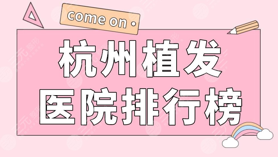 杭州植發(fā)醫(yī)院排行榜|大麥植發(fā)、碧蓮盛植發(fā)、新生植發(fā)等上榜！