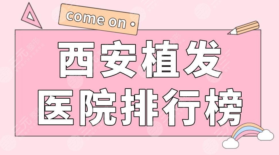西安植發(fā)醫(yī)院排行榜盤點！碧蓮盛、大麥植發(fā)、交大一附院等上榜！