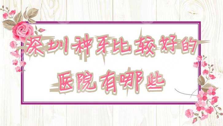 深圳種牙比較好的醫(yī)院有哪些