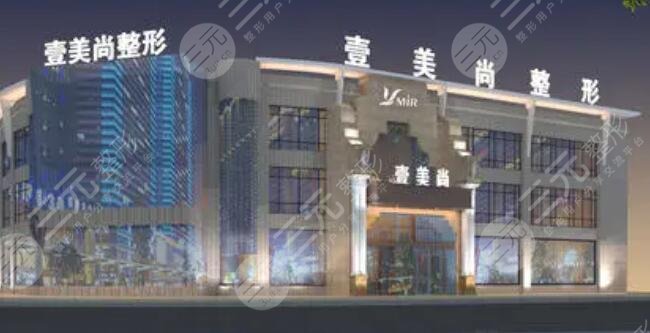 合肥壹美尚美容醫(yī)院