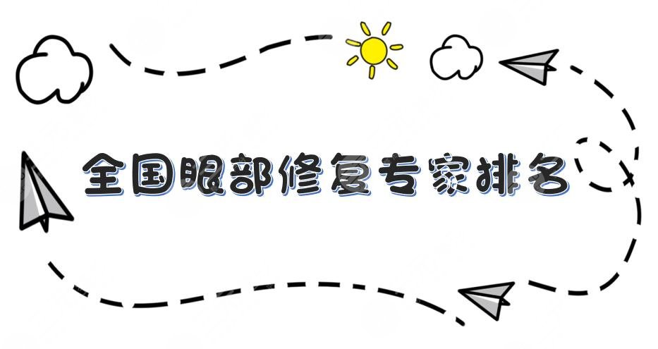 全國眼部修復醫(yī)生排名|韓新鳴、曹仁昌、王海平等雙眼皮修復大咖上榜！