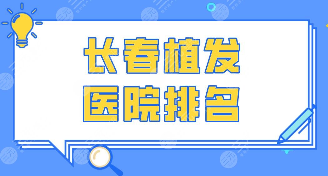 長春植發(fā)醫(yī)院排名|中西醫(yī)結(jié)合醫(yī)院、中醫(yī)藥附屬醫(yī)院哪個(gè)好？
