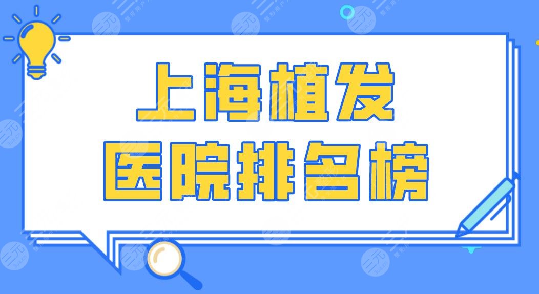 上海植發(fā)醫(yī)院排名榜|大麥微針、華山醫(yī)院、碧蓮盛植發(fā)等上榜！