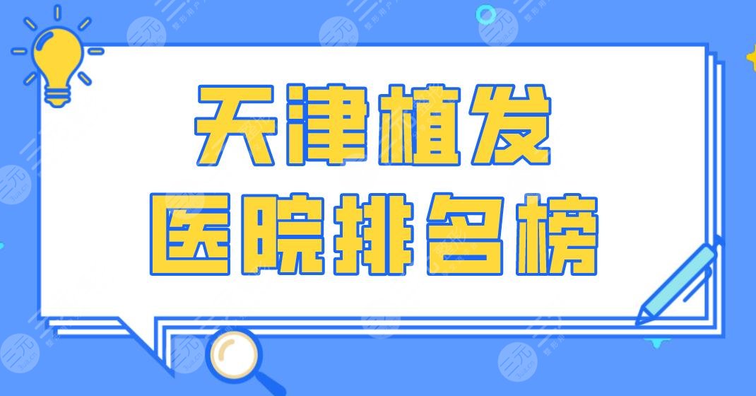 天津植發(fā)醫(yī)院排名榜|醫(yī)科大總醫(yī)院、大麥微針、長征醫(yī)院等上榜！