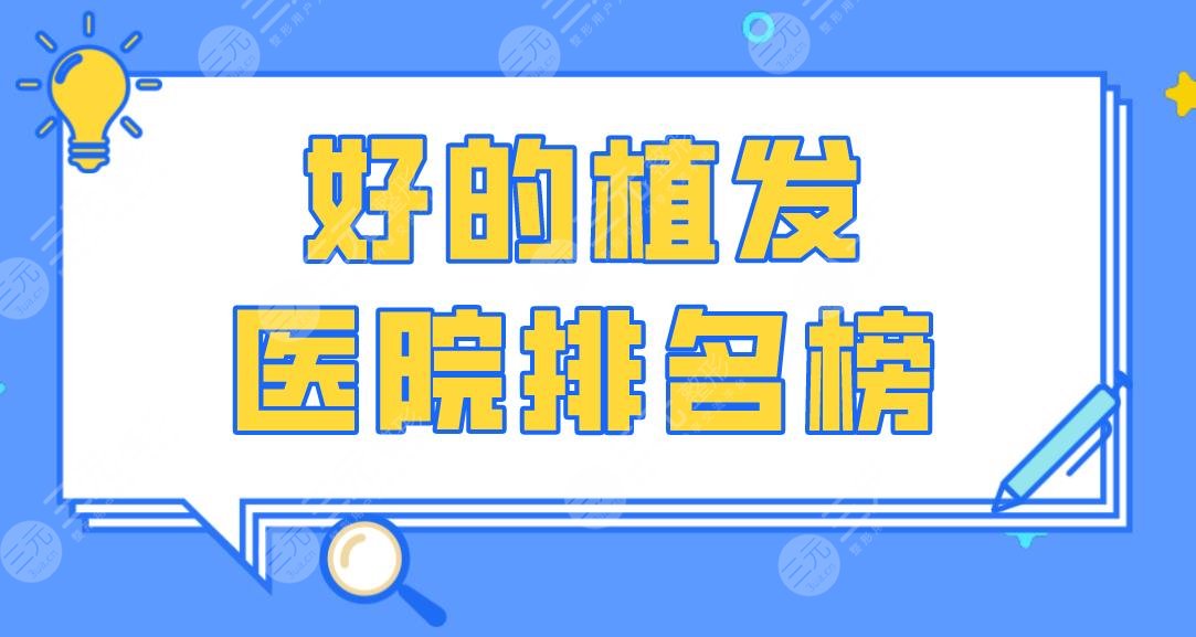 好的植發(fā)醫(yī)院排名榜|北京碧蓮盛、河南高科、成都絲緣等醫(yī)院上榜！