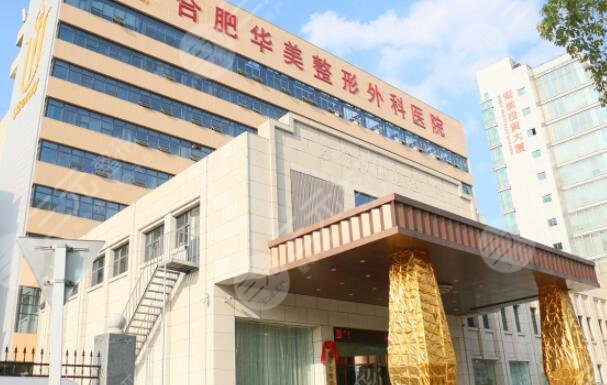 合肥華美整形外科醫(yī)院