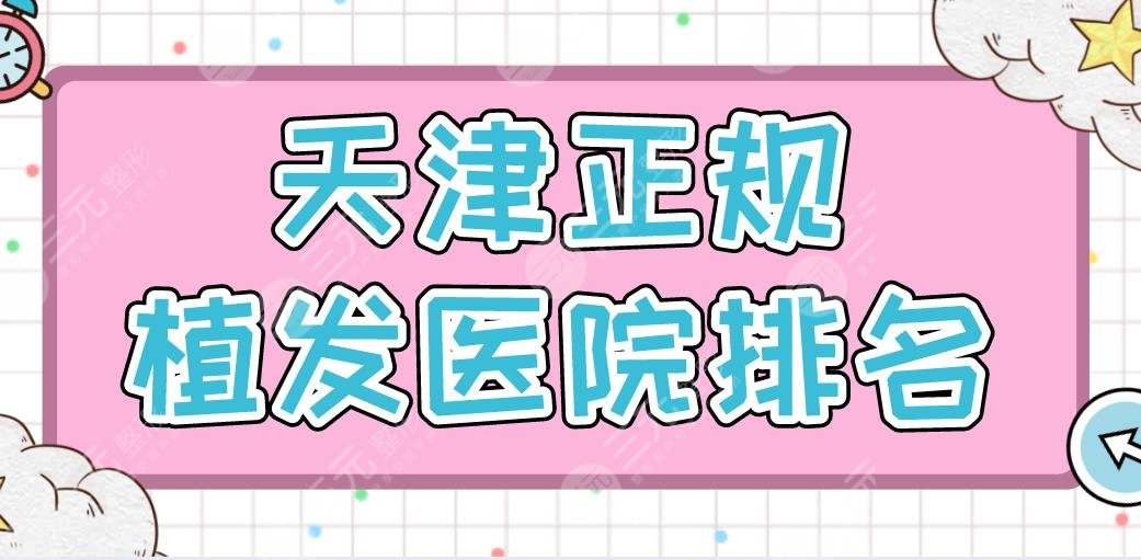 天津正規(guī)植發(fā)醫(yī)院排名|大麥微針植發(fā)、熙朵植發(fā)哪家醫(yī)院更好？