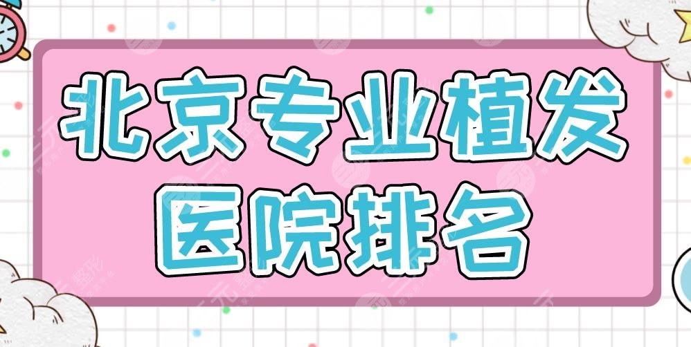 北京專業(yè)植發(fā)醫(yī)院排名|碧蓮盛、大麥微針、熙朵植發(fā)等實力上榜！