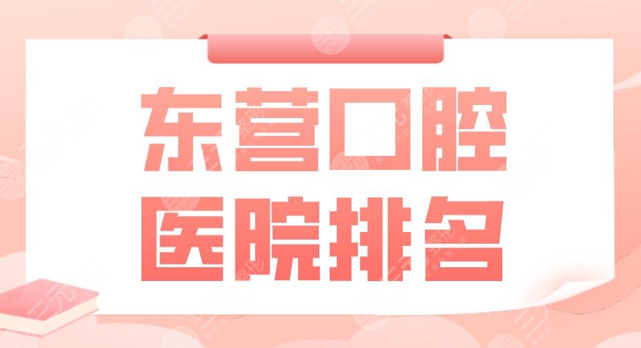 東營(yíng)口腔醫(yī)院排名|鉑爾口腔、中心醫(yī)院、人民醫(yī)院等實(shí)力上榜！