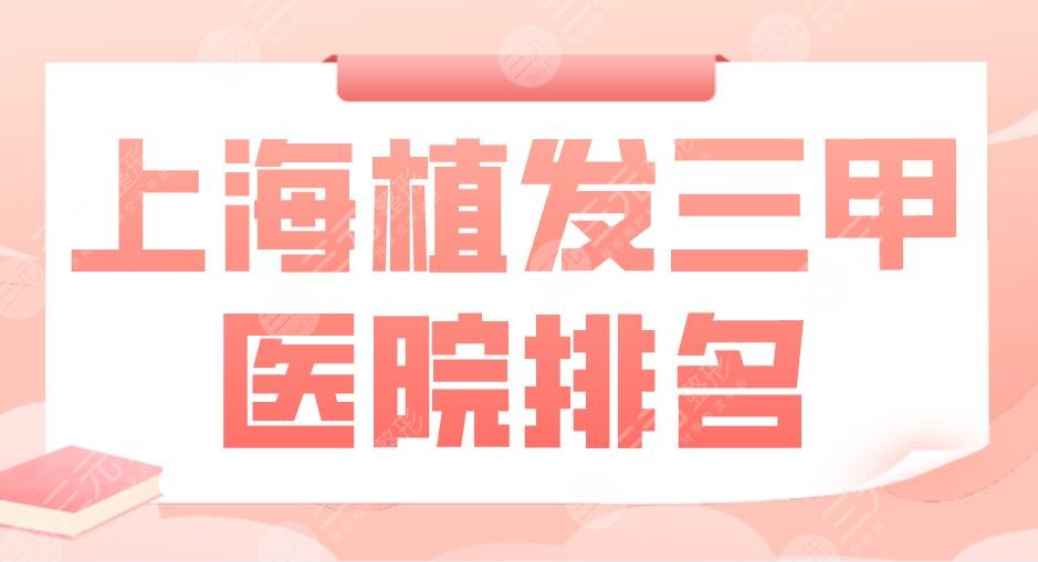 上海植發(fā)三甲醫(yī)院排名|華山醫(yī)院、第九人民醫(yī)院、東方醫(yī)院上榜！