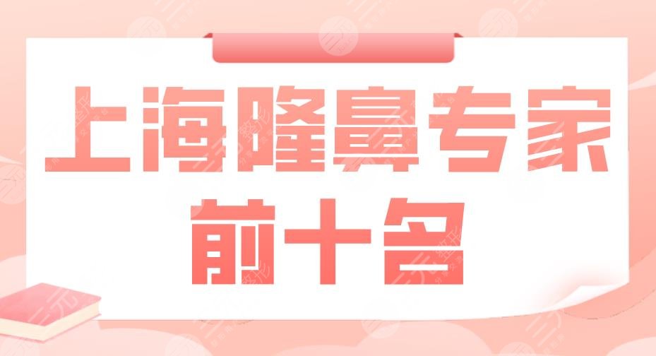 上海隆鼻專家前十名|李健、王艷、王會勇、謝衛(wèi)國等醫(yī)生上榜！