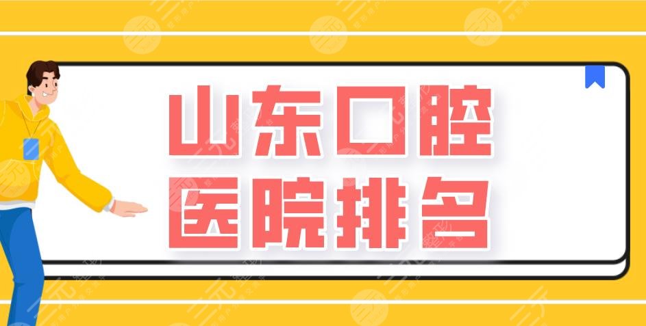 山東口腔醫(yī)院排名|濟南維樂、美奧、青島牙博士等醫(yī)院實力上榜！