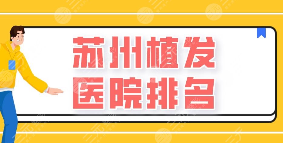 蘇州植發(fā)醫(yī)院排名|百年植發(fā)、新生植發(fā)、碧蓮盛植發(fā)等上榜！