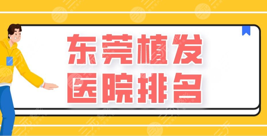 東莞植發(fā)醫(yī)院排名|新生植發(fā)、美立方整形、科生植發(fā)等上榜！