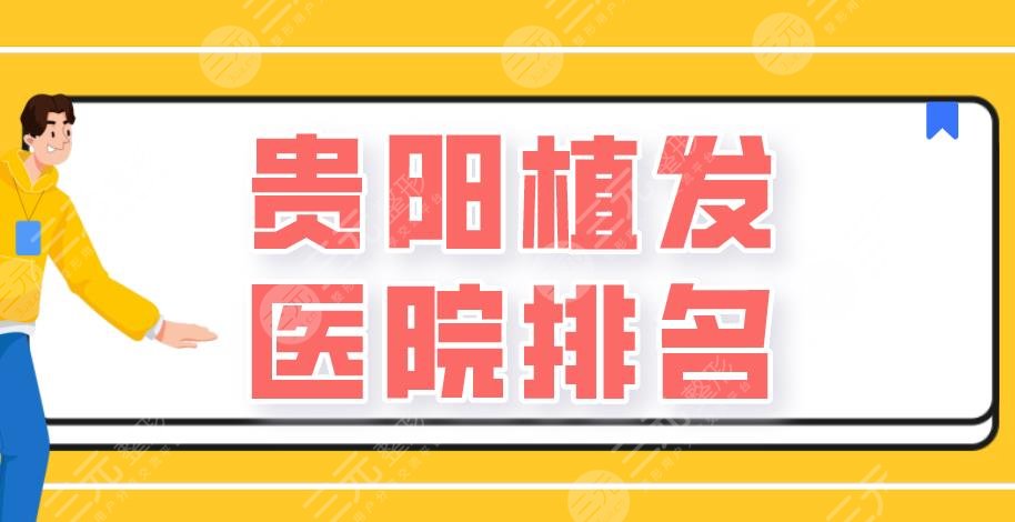 貴陽(yáng)植發(fā)醫(yī)院排名|碧蓮盛植發(fā)、美貝爾整形、新生植發(fā)等上榜！