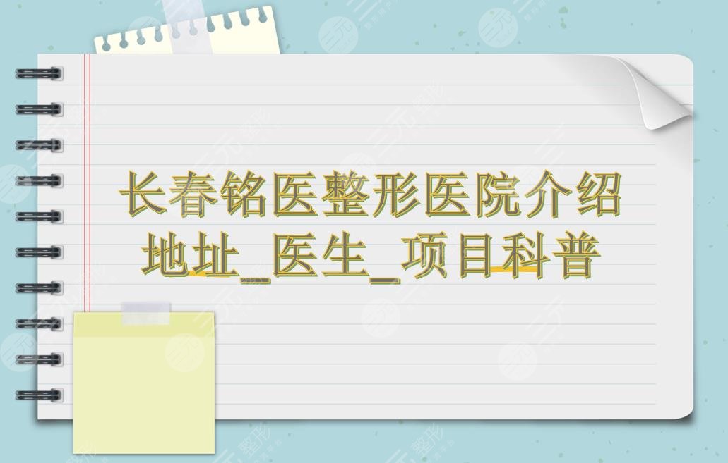 長春銘醫(yī)整形醫(yī)院靠譜嗎?附地址&口碑醫(yī)生&雙眼皮科普
