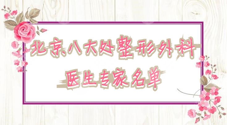 北京八大處整形外科醫(yī)生專家名單
