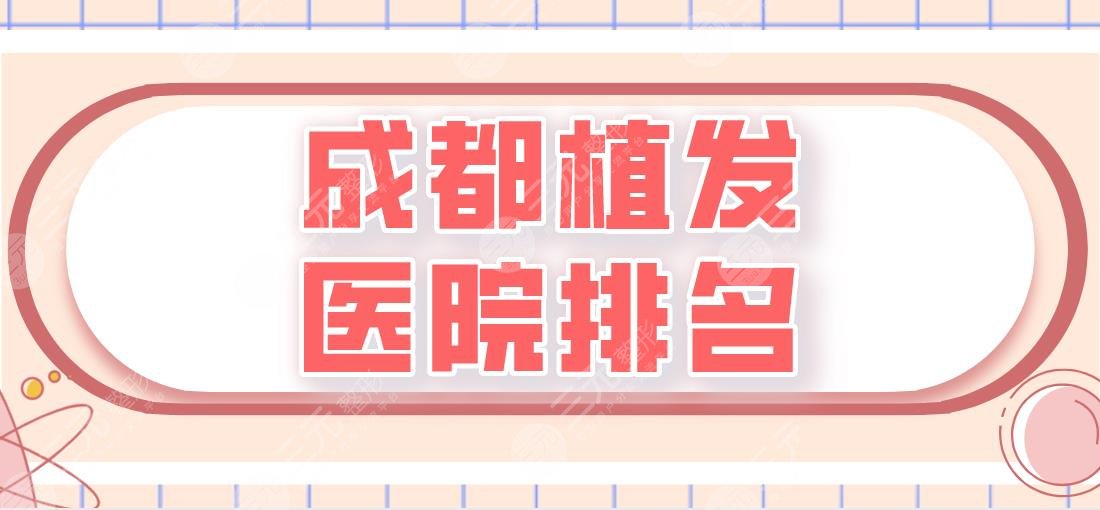 成都植發(fā)醫(yī)院排名|碧蓮盛、首瑞、恒博、大麥微針等實(shí)力上榜！
