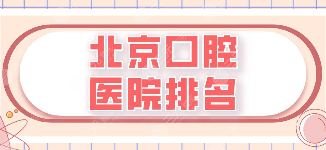 北京口腔醫(yī)院排名|中諾口腔、協(xié)和醫(yī)院、圣貝口腔醫(yī)院實力上榜！