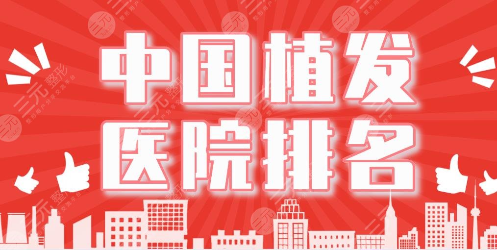 中國(guó)植發(fā)醫(yī)院排名|大麥微針植發(fā)、碧蓮盛植發(fā)、上海九院等上榜！