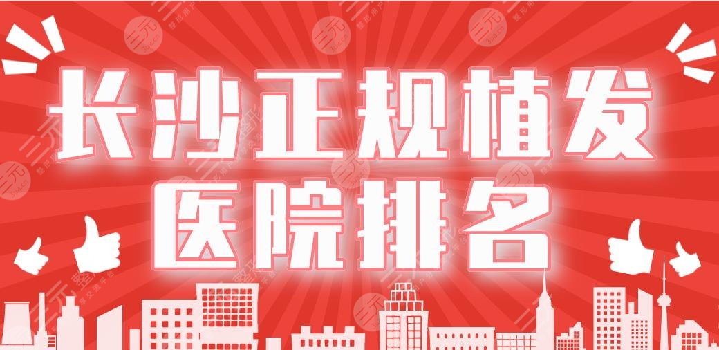 長沙正規(guī)植發(fā)醫(yī)院排名|碧蓮盛、新生、笙澤、大麥、岱高上榜！