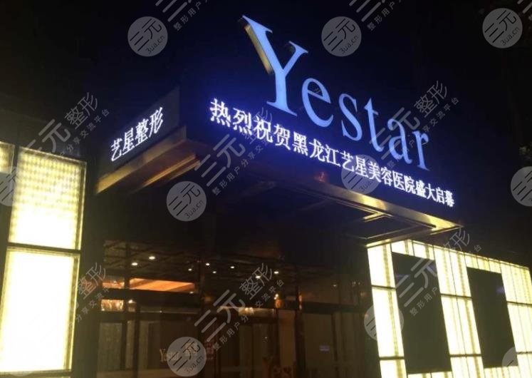 哈爾濱藝星植發(fā)怎么樣
