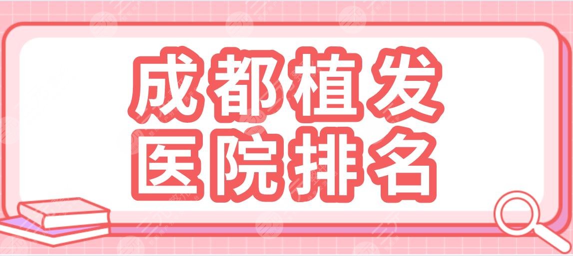 成都植發(fā)醫(yī)院排名|大麥微針植發(fā)、新生植發(fā)、恒美植發(fā)哪家好？