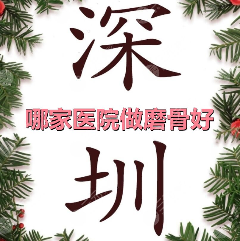 深圳哪家醫(yī)院做磨骨好？深圳建安+深圳二院+深圳總醫(yī)院，口碑5選1
