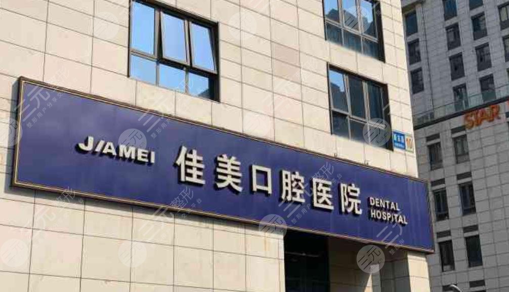 大連佳美口腔門診