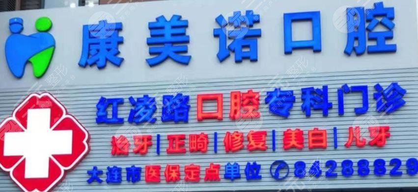大連康美諾口腔診所