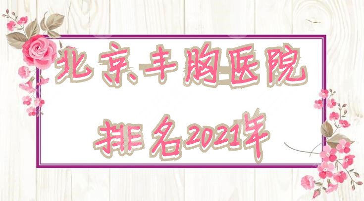 北京豐胸醫(yī)院排名2021年