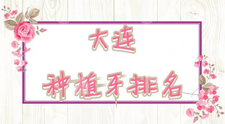 大連種植牙排名